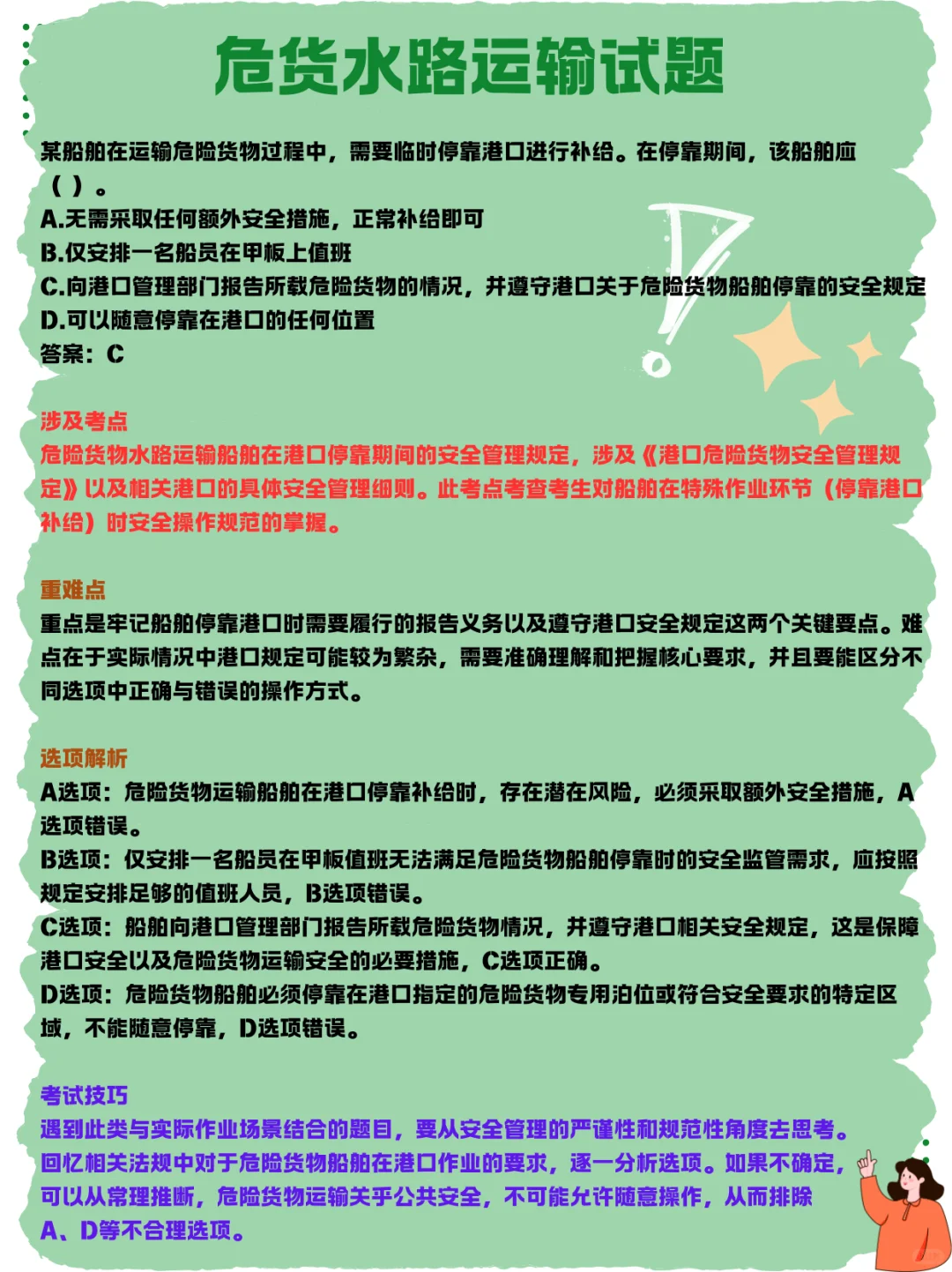 危货水路运输试题｜职业技能