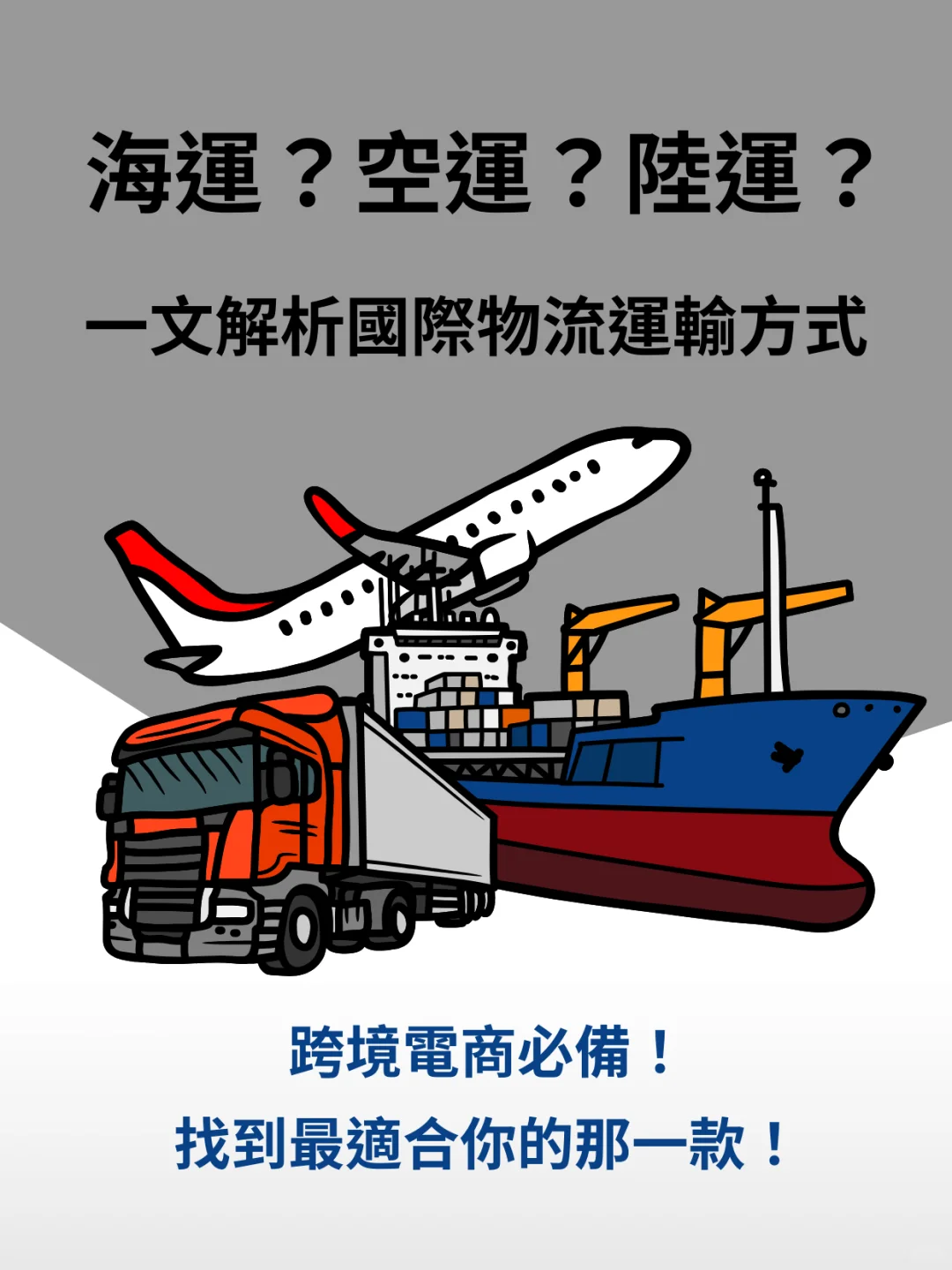 海運VS空運，應該怎麽選？