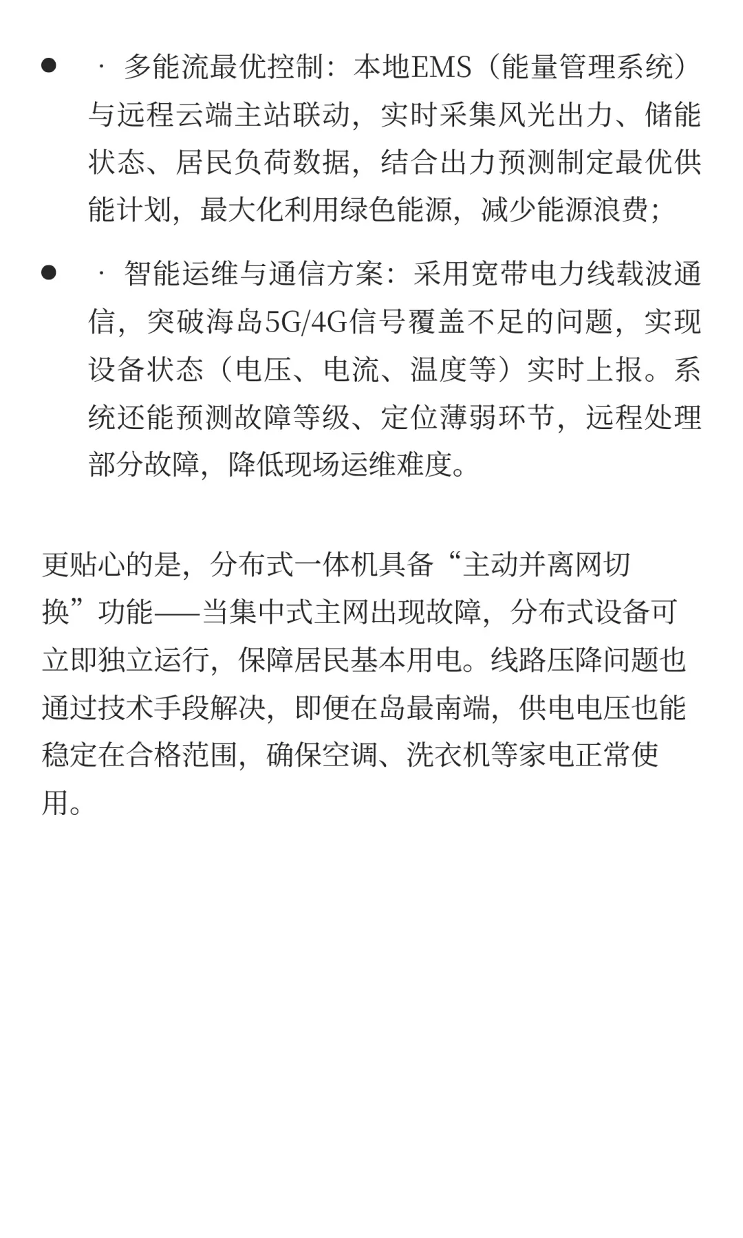 国内首个纯离网全绿电智能微电网项目