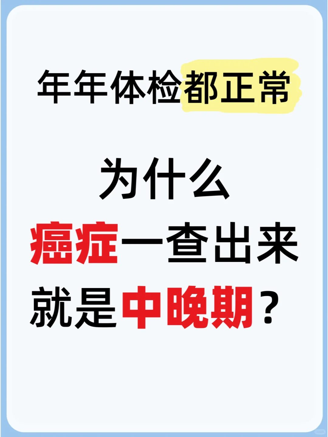 后悔知道晚了❗体检没做对根本查不出癌症