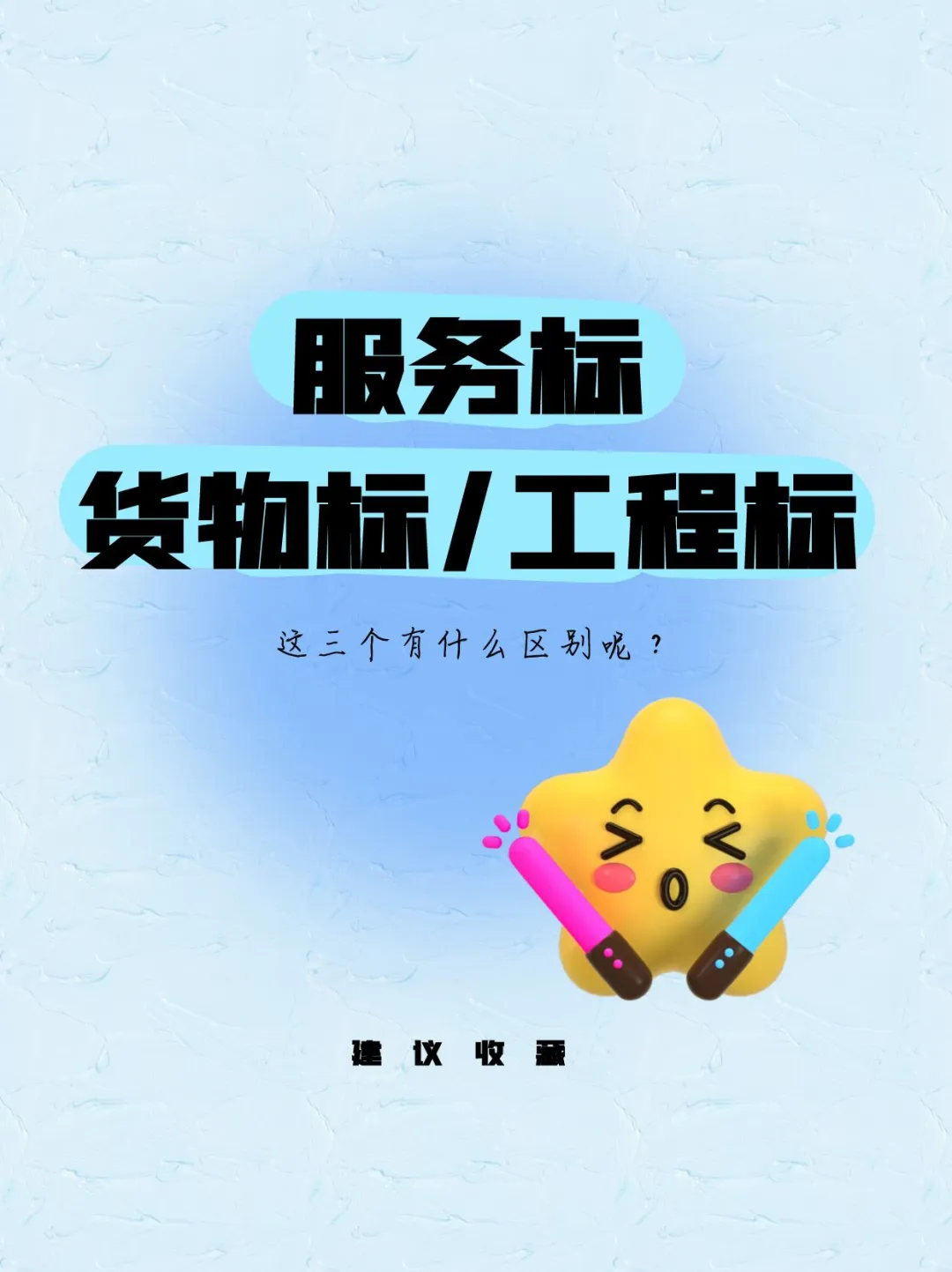 终于弄清楚服务标、工程标、货物标的区别了
