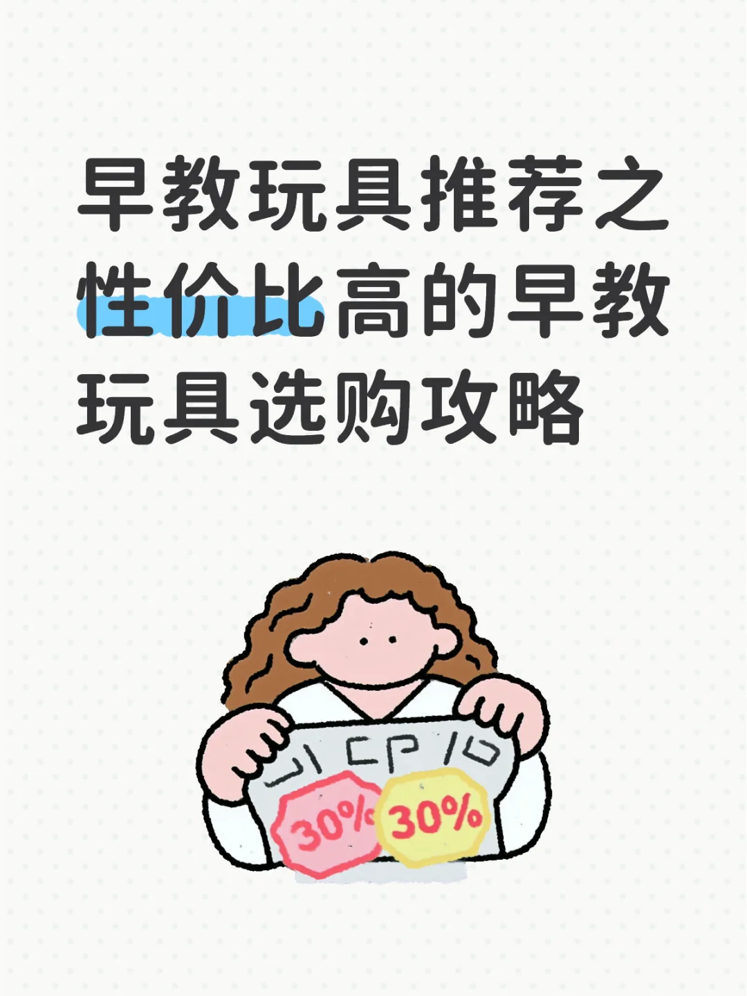 早教玩具推荐之性价比高的早教玩具选购攻略