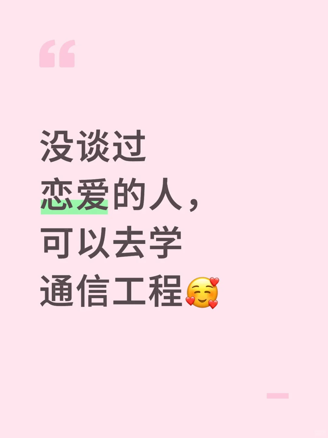 没谈过恋爱的人，可以去学通信工程?