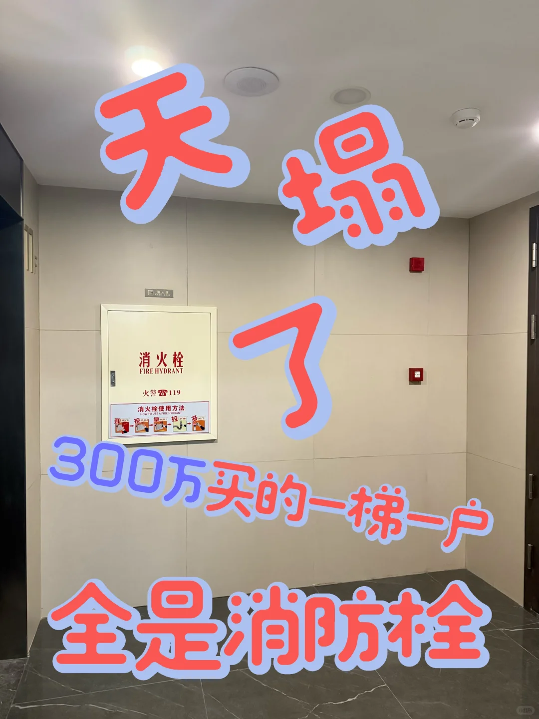 天塌了，300万买的一梯一户，翻车了