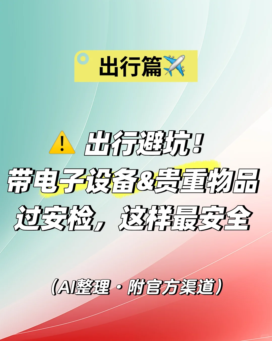 意大利携带贵重物品过安检与申报全指南