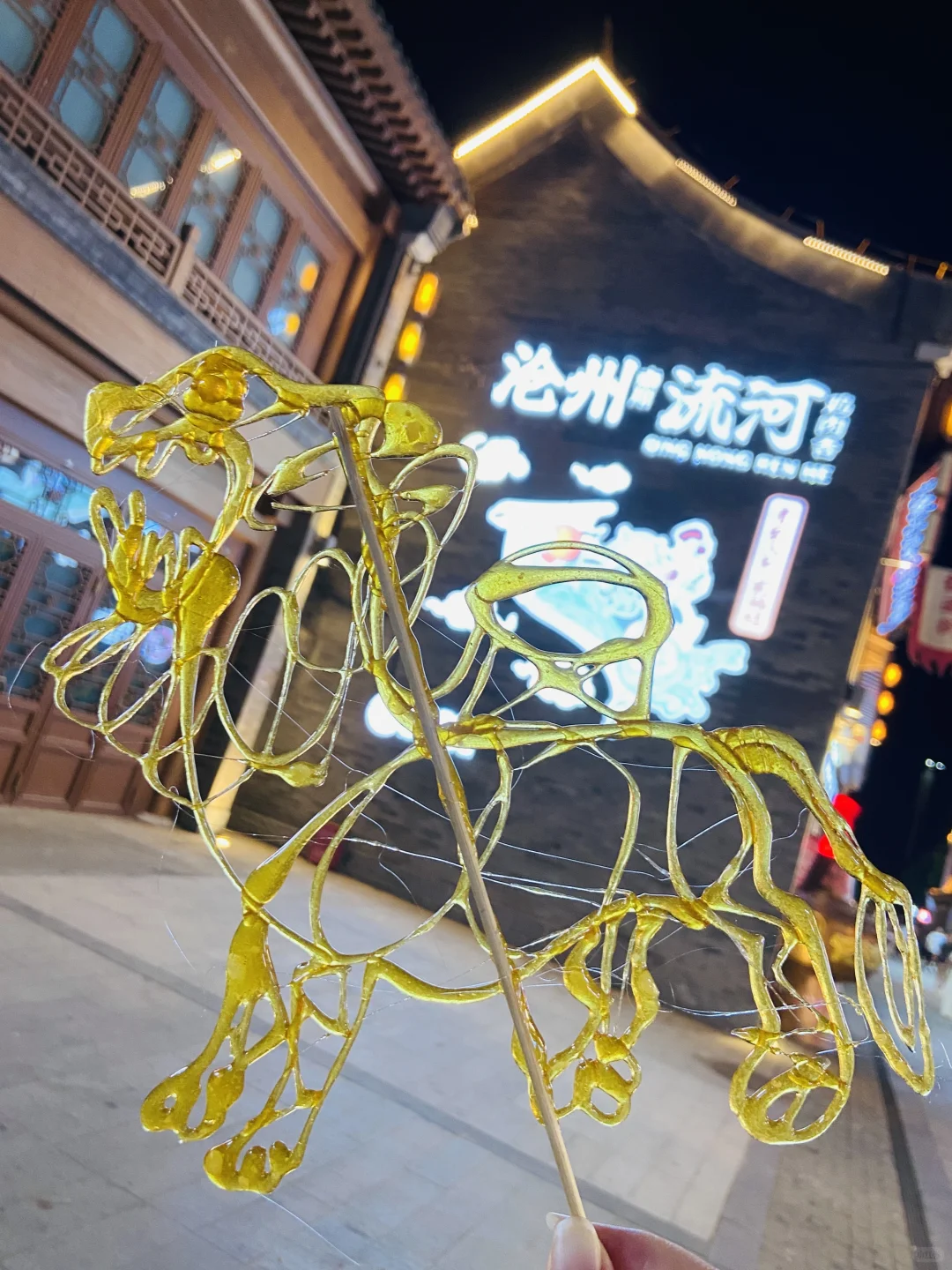 沧州南川老街10元糖画