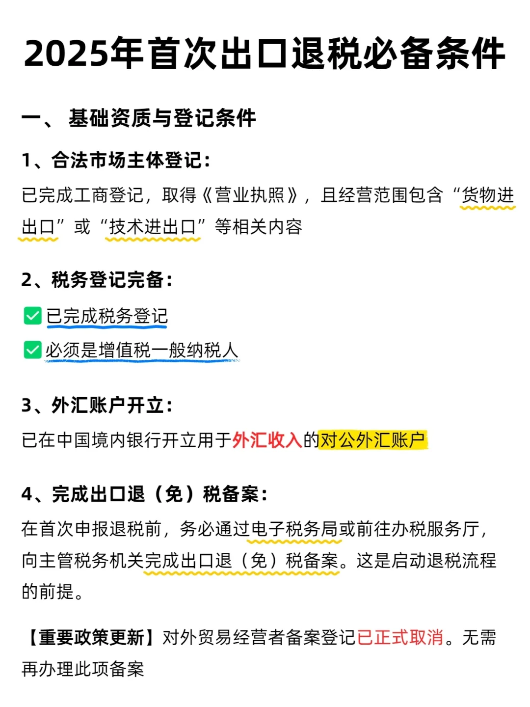 2025年首次出口退税必备条件（附资料清单）