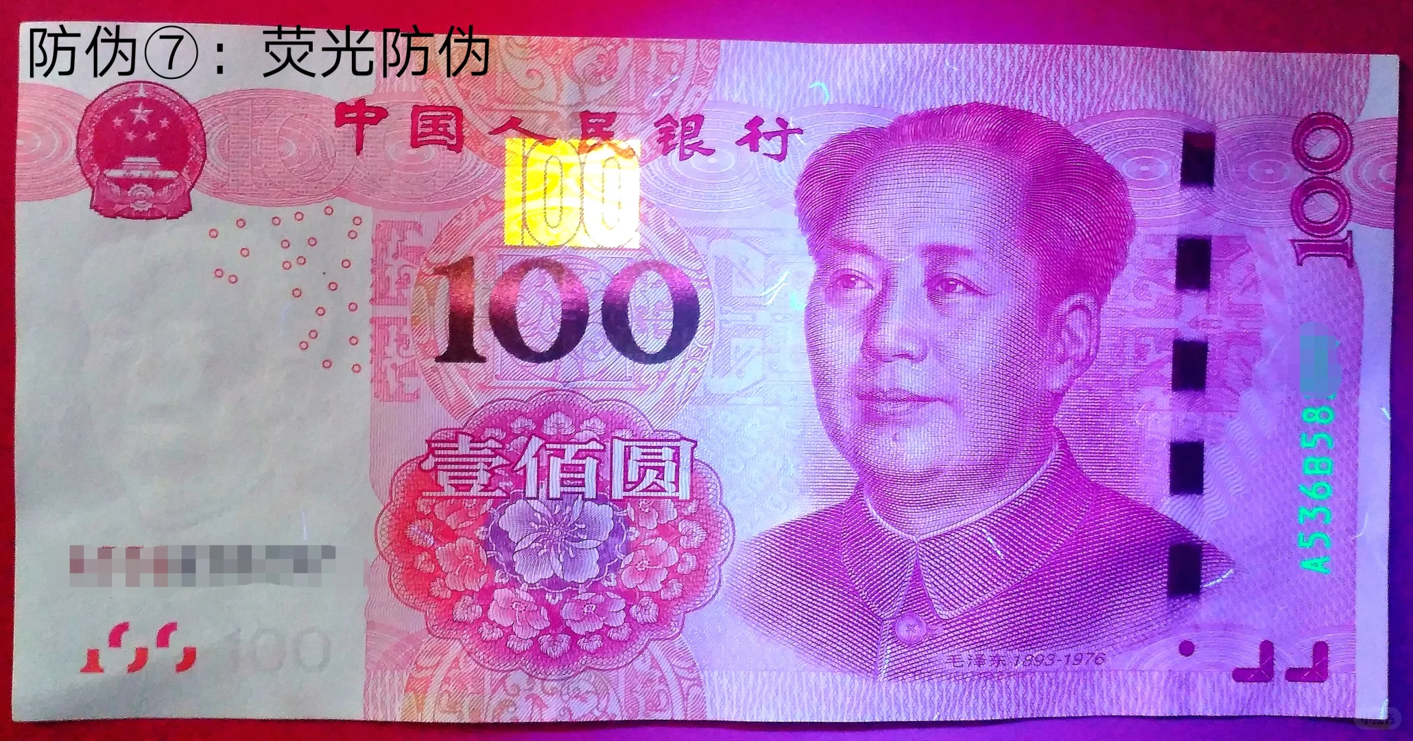 新版版100元人民币公众防伪介绍