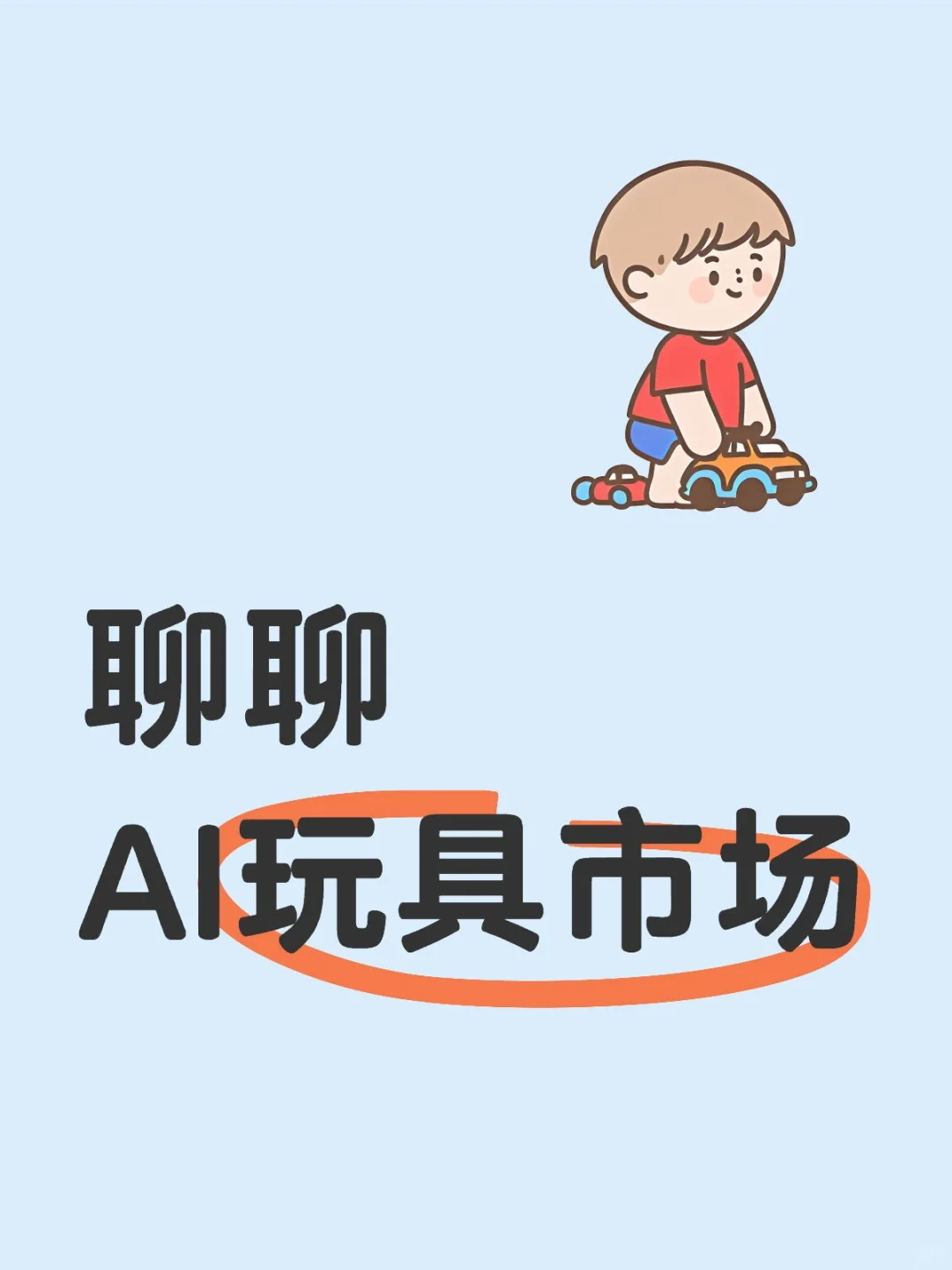 AI玩具：可能是下一个爆款新趋势！