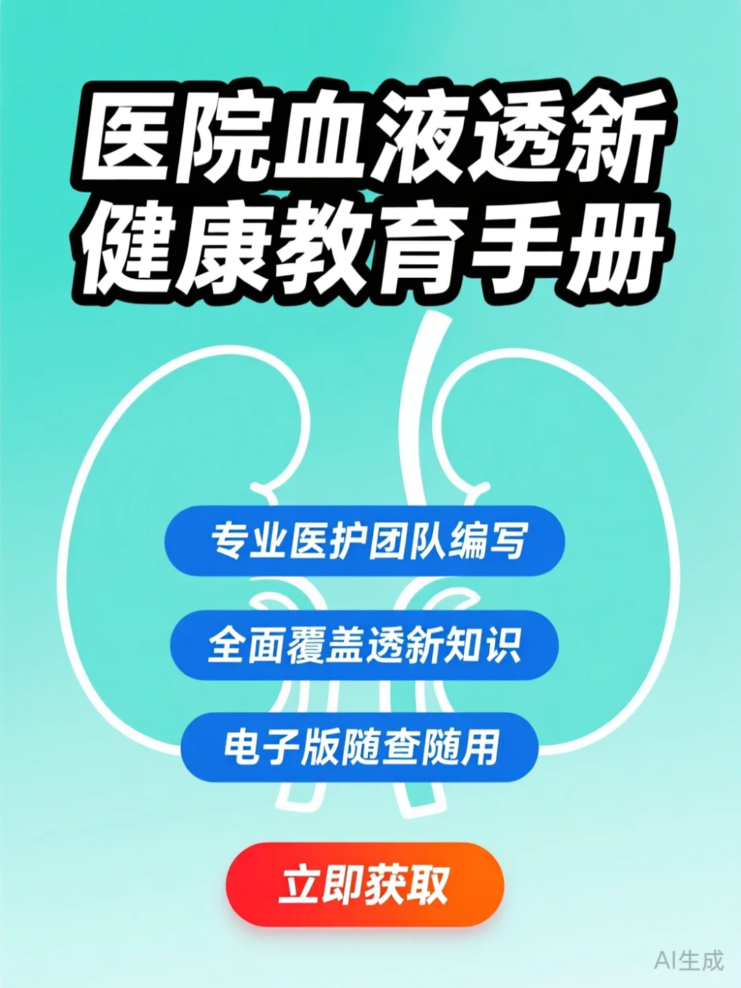 血液透析健康手册·患者必备干货指南