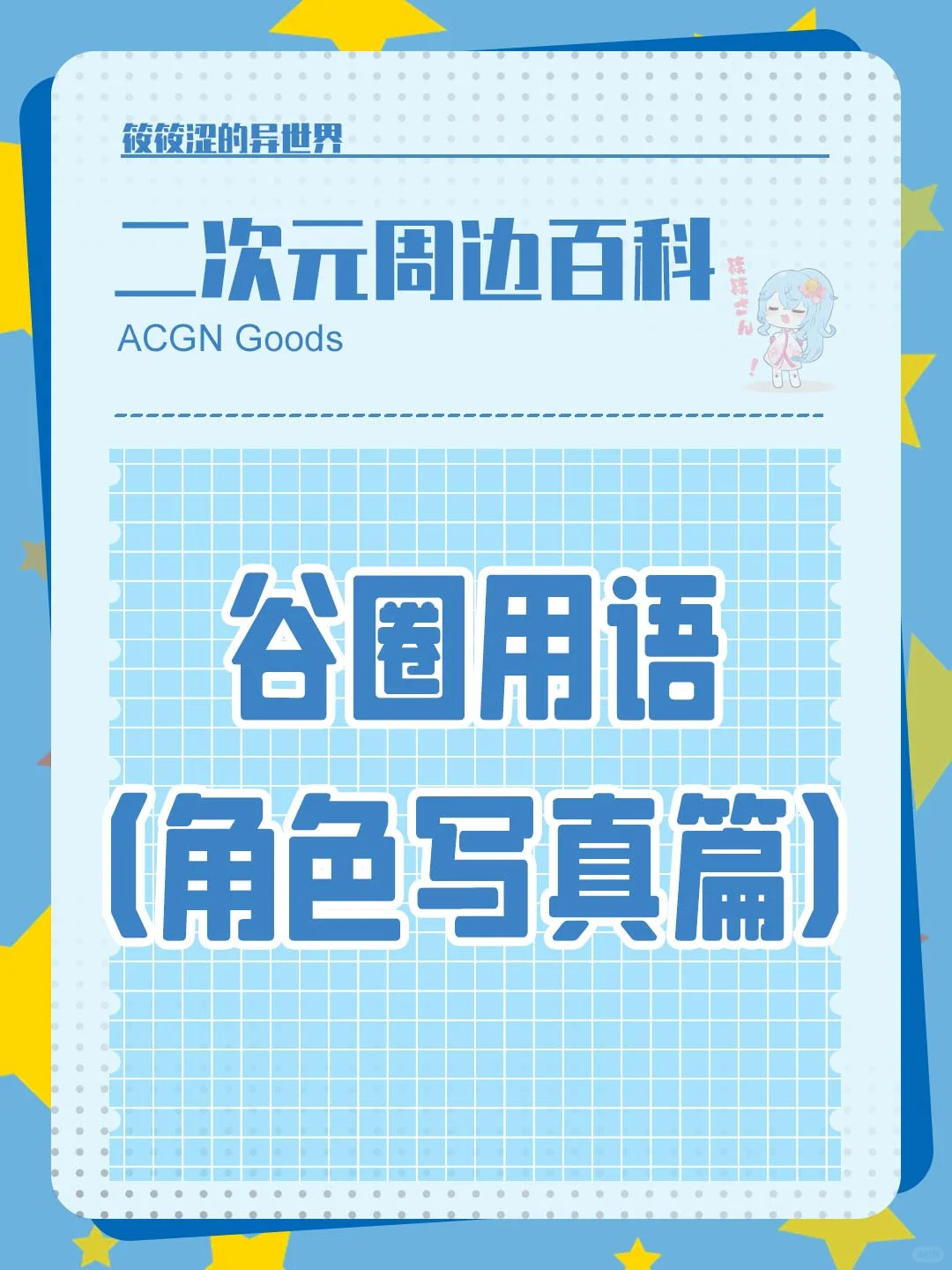 二次元周边百科 谷圈用语 角色写真篇