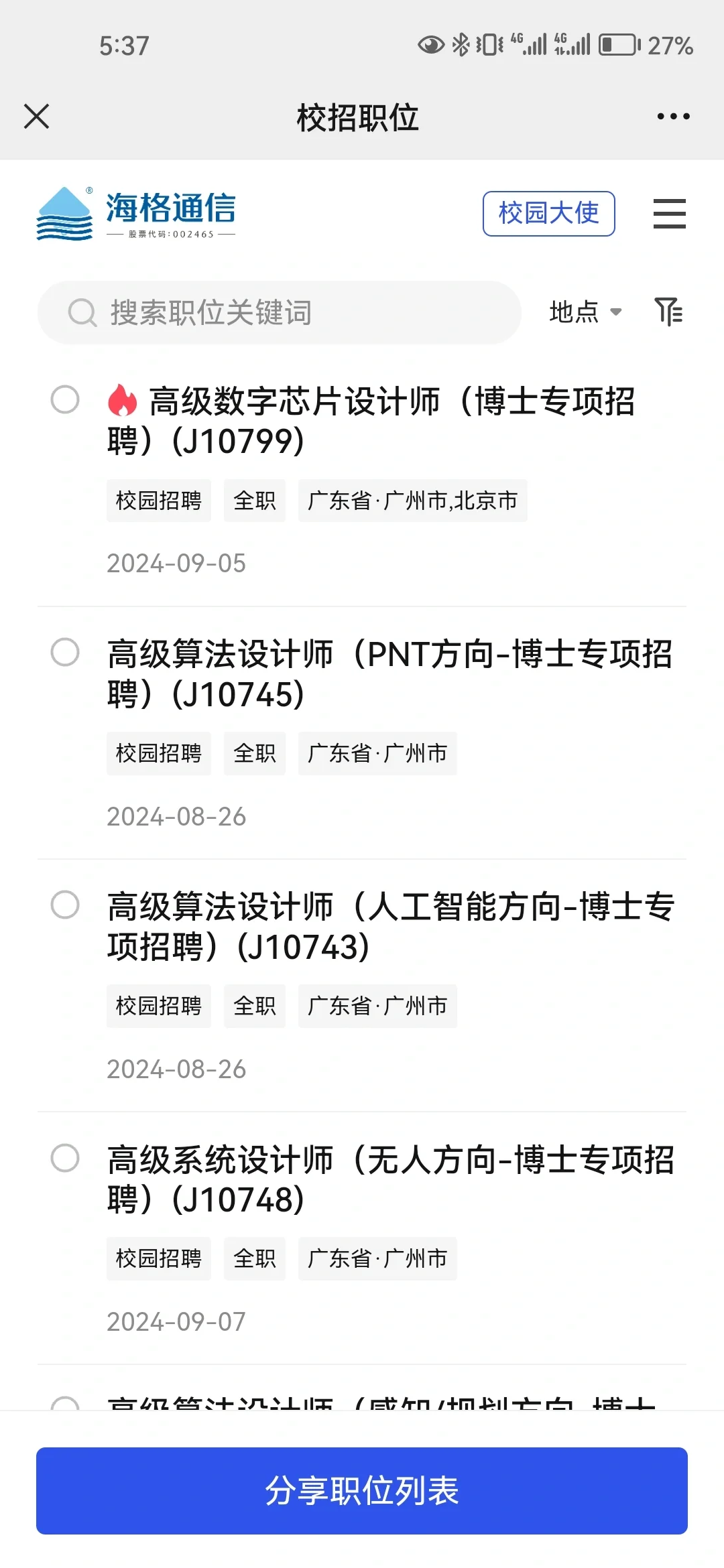 海格通信25届秋招|内推