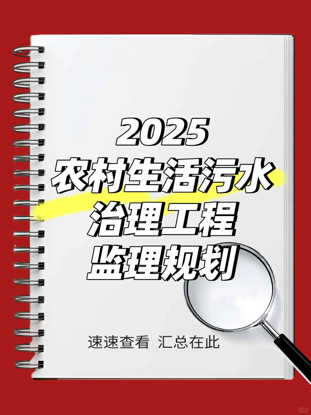 ?2025农村生活污水治理工程监理规划