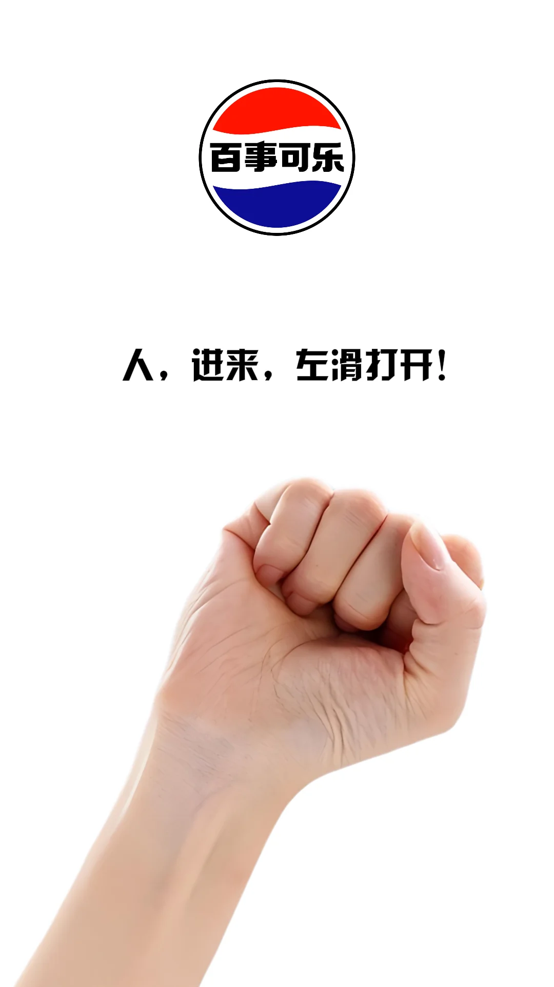 上班暂停！先来挑一罐百事可乐吧!