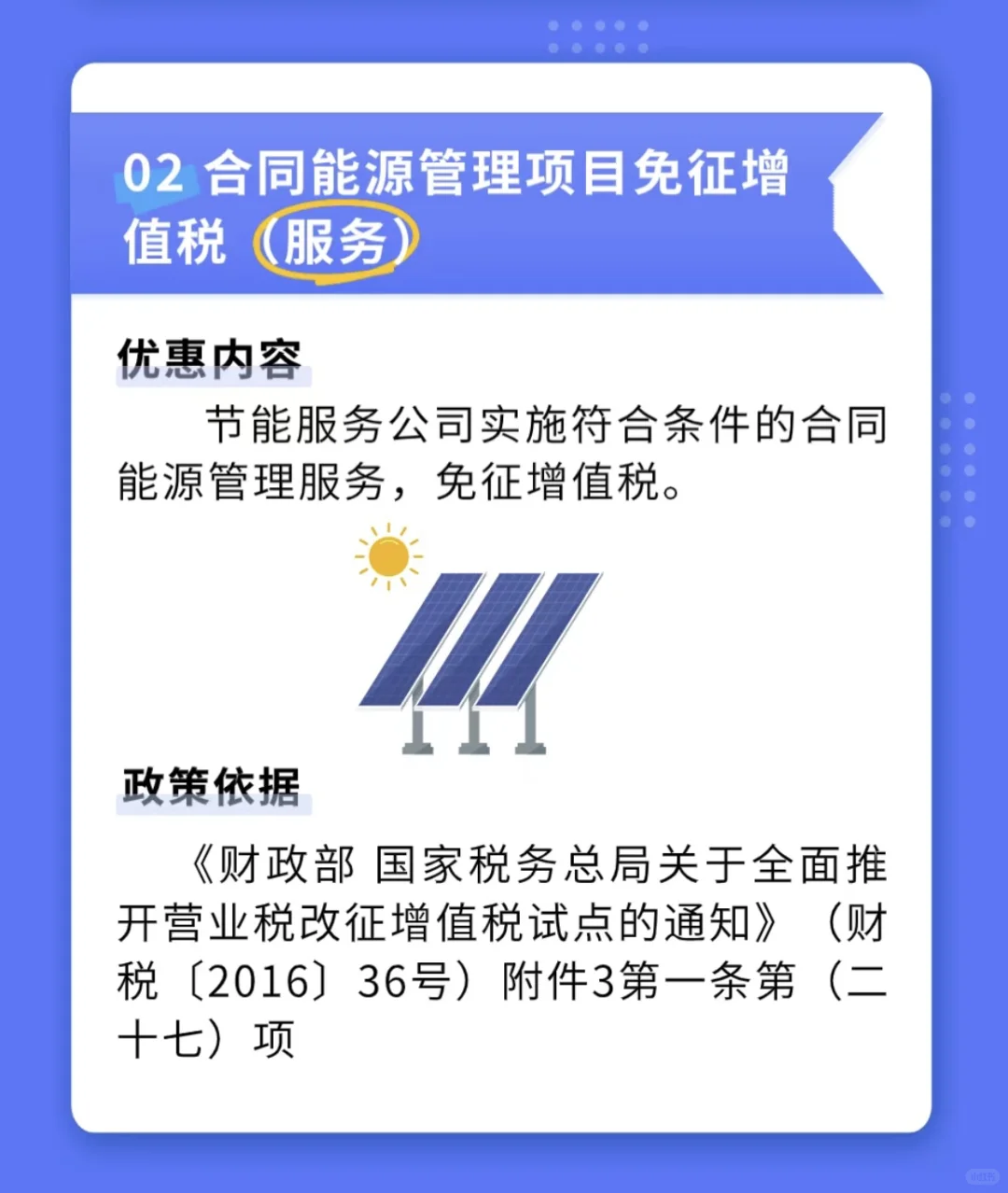 一图看懂节能环保税收政策