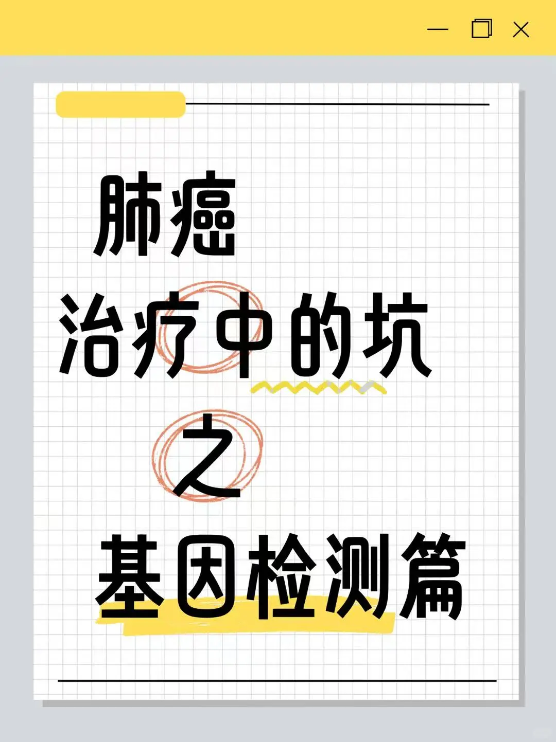 肺癌治疗之基因检测