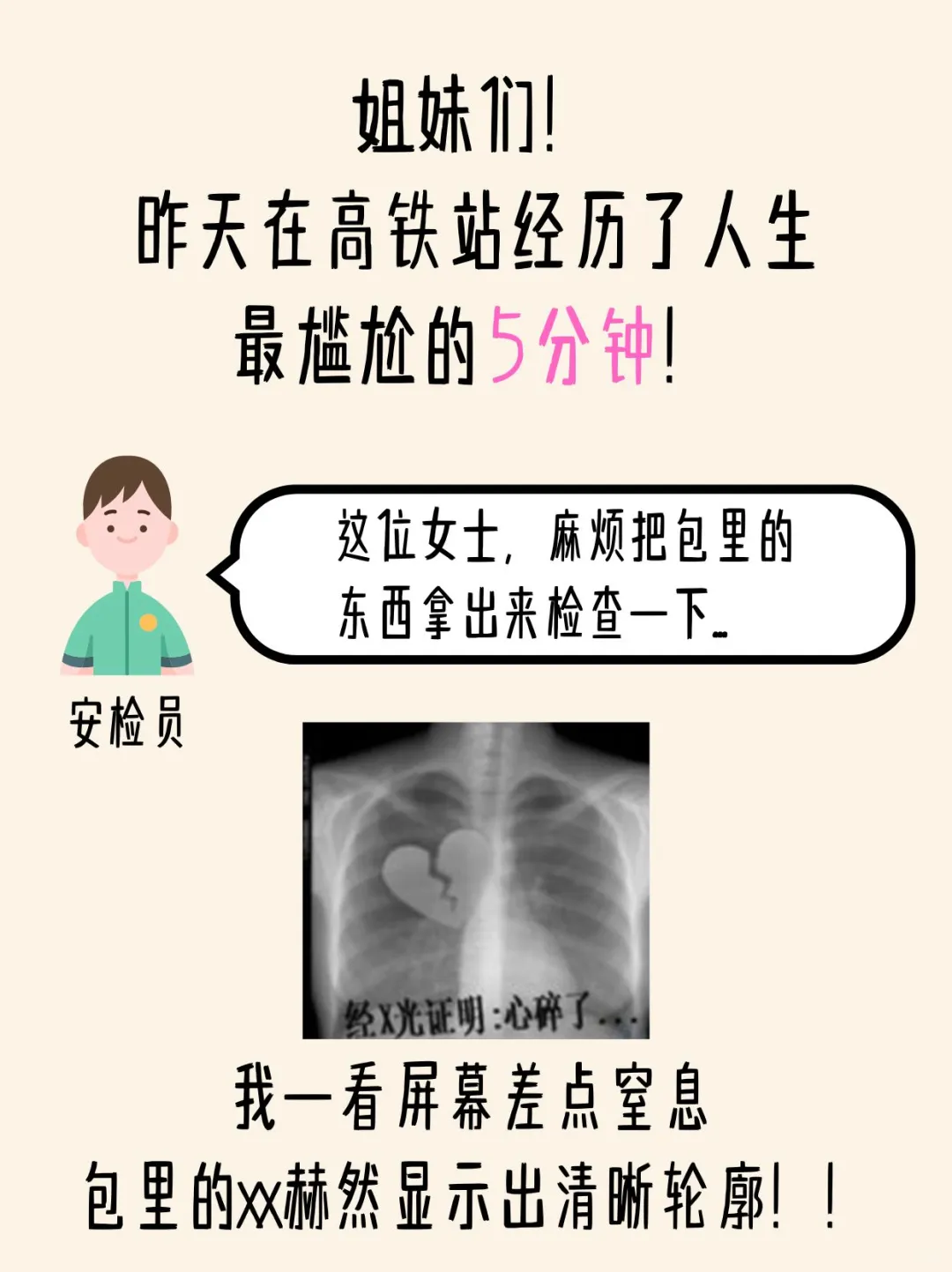 过安检被 X 光机照出.......