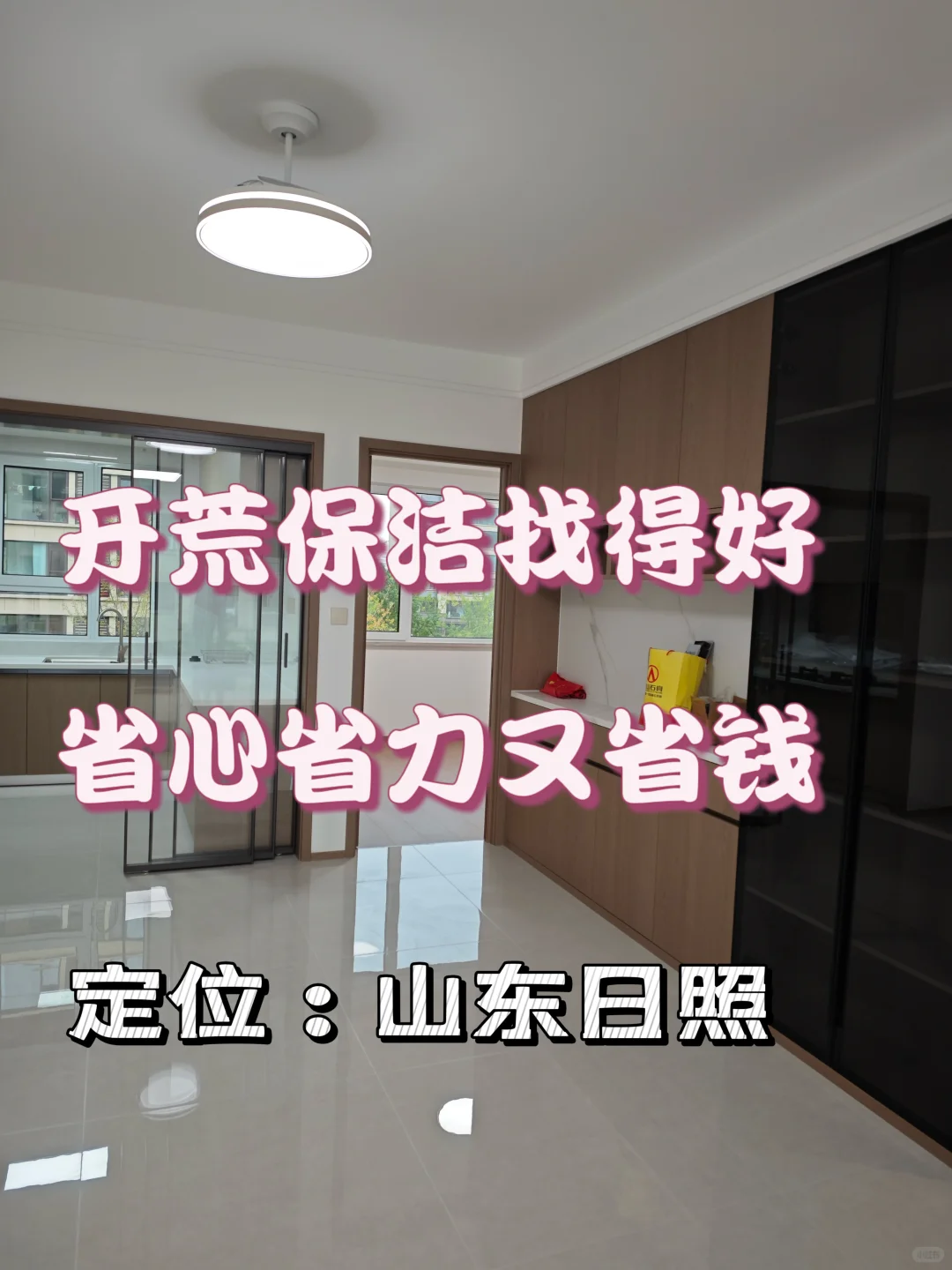 开荒保洁 | 专业团队，给你全新空间体验✨