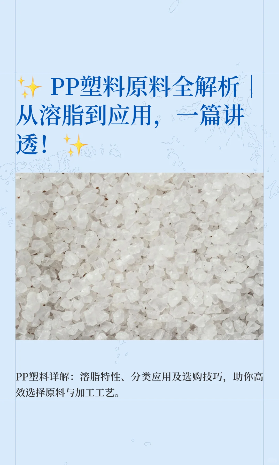 ✨ PP塑料原料全解析｜从溶脂到应用，一篇