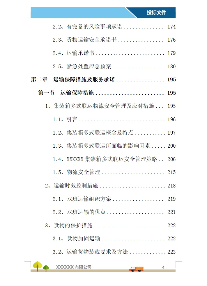 运输服务投标方案（358页）