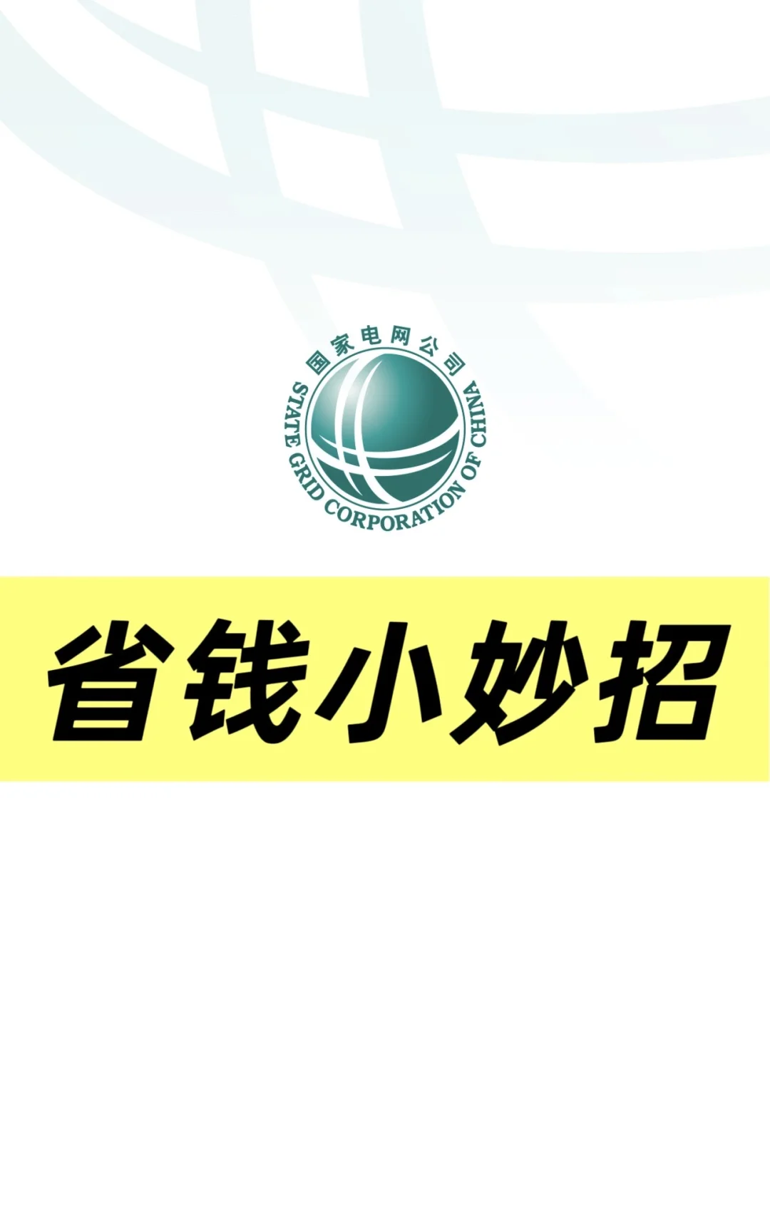 水电燃气省钱攻略:一户多人口,怎么才刷到