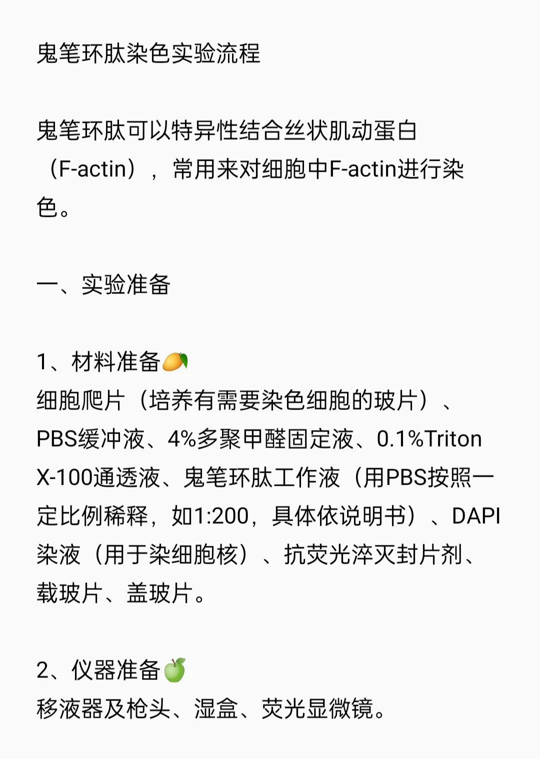 鬼笔环肽染色实验流程