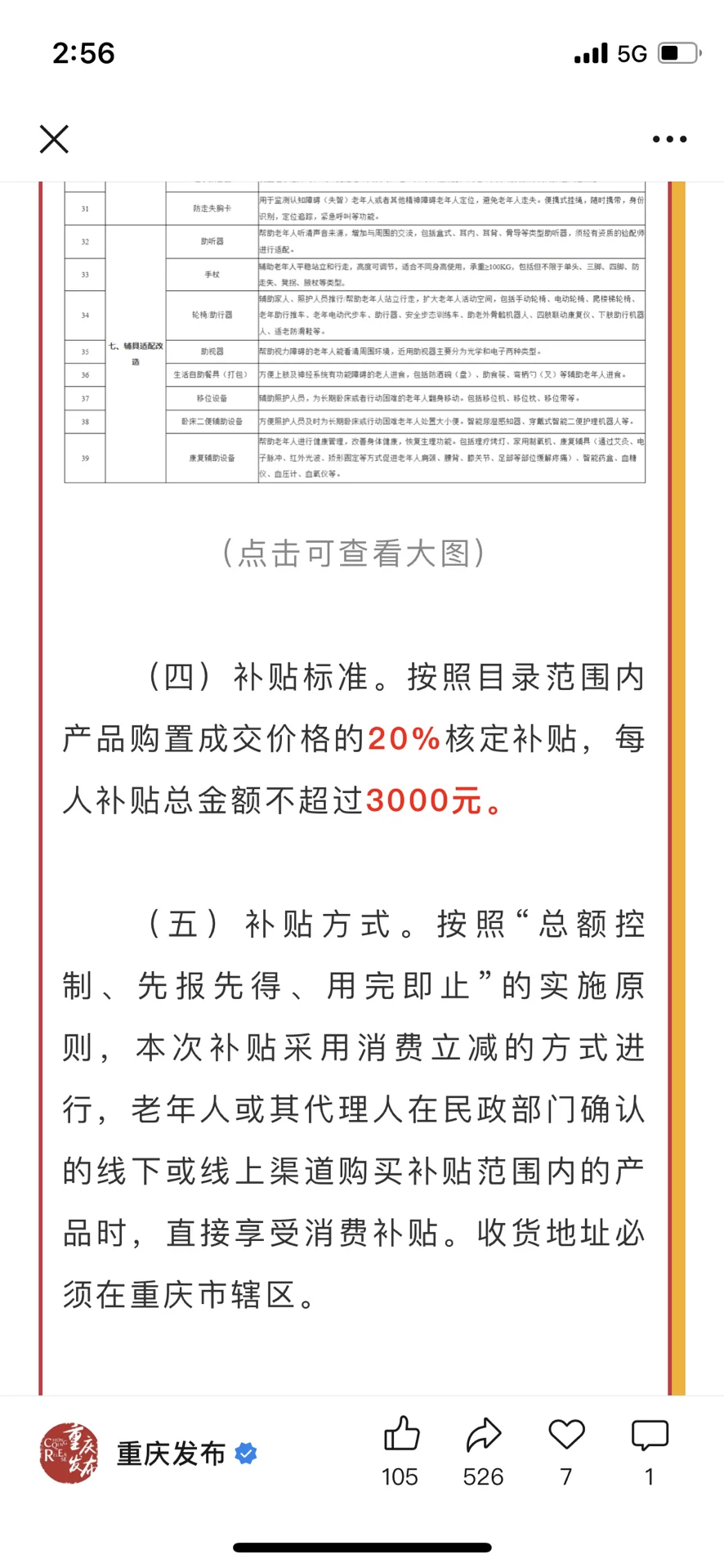 《2025年重庆市居家适老化改造产品“焕新”补