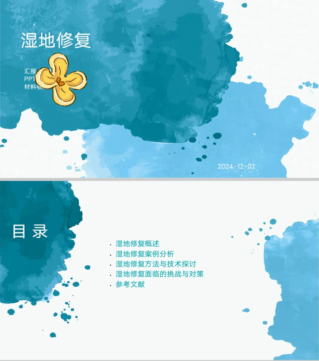 湿地修复ppt
