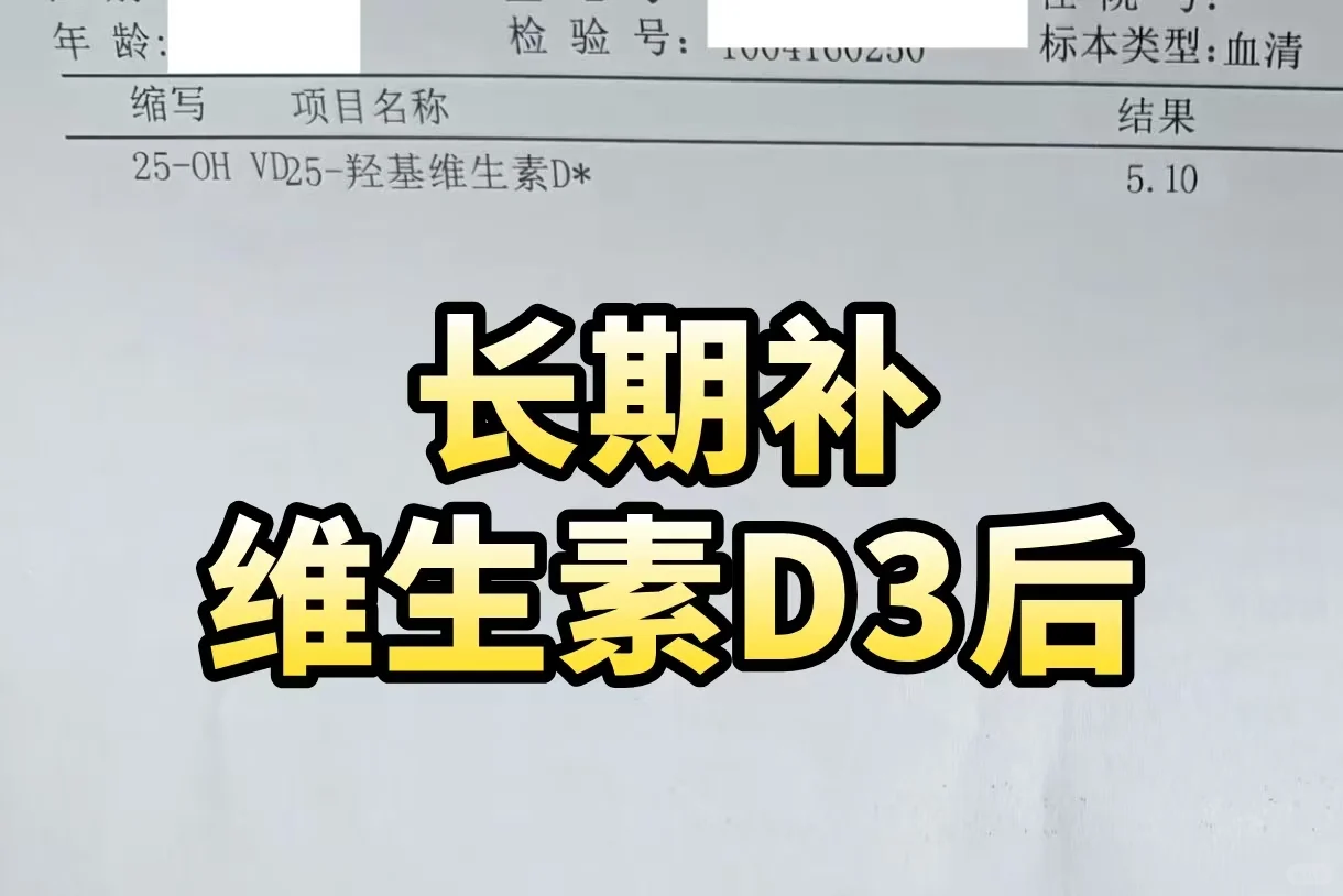长期吃维生素D3，感觉真的要谨慎