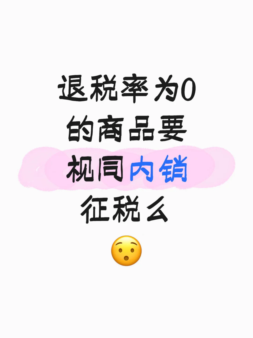 ?退税率为0？别慌！免税/征税一眼辨清！