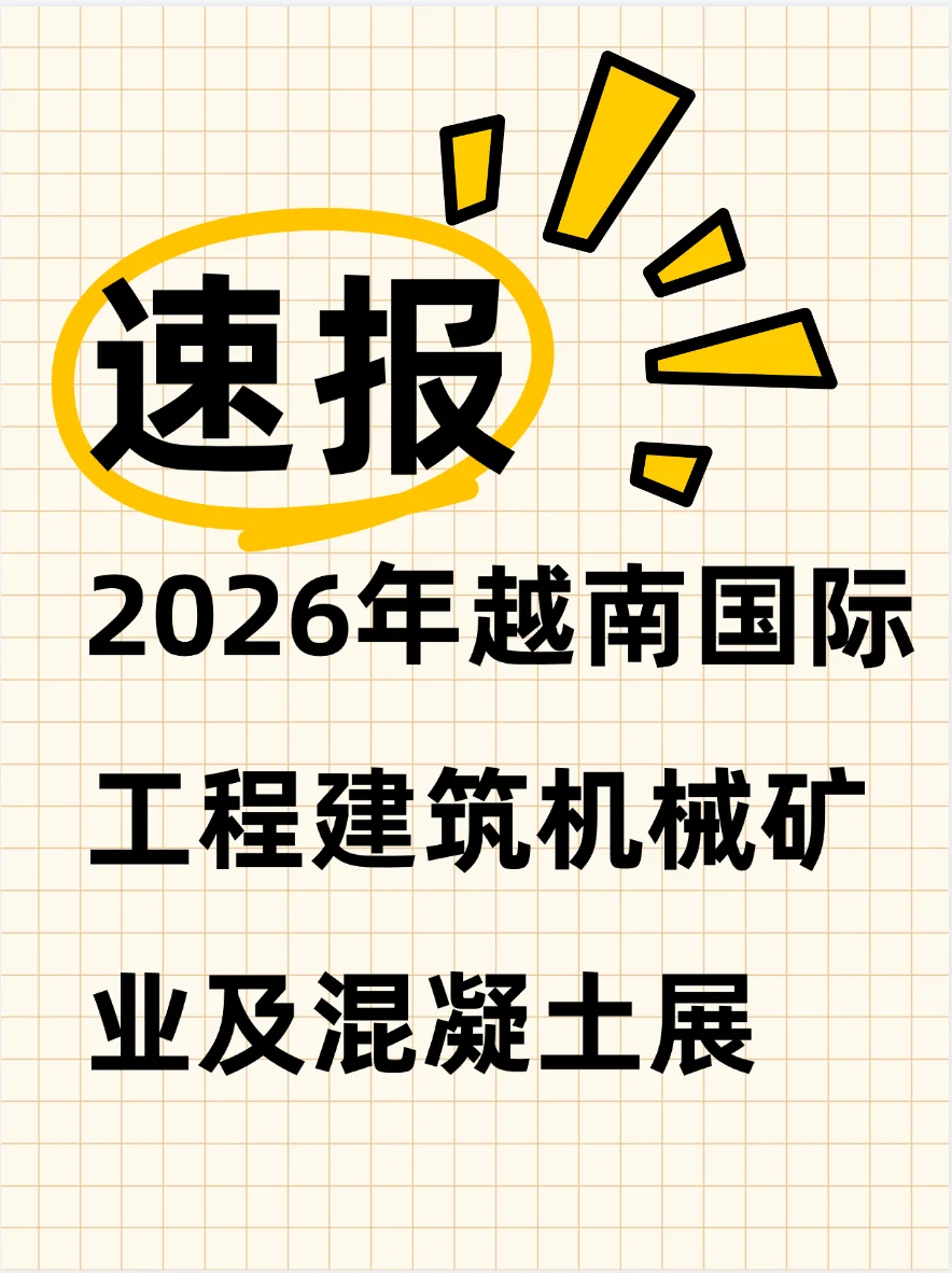 2026年越南国际矿业展