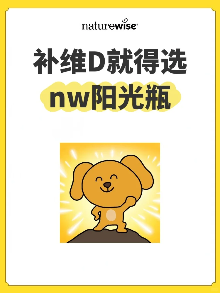 补维D就得nw阳光瓶!原因很简单