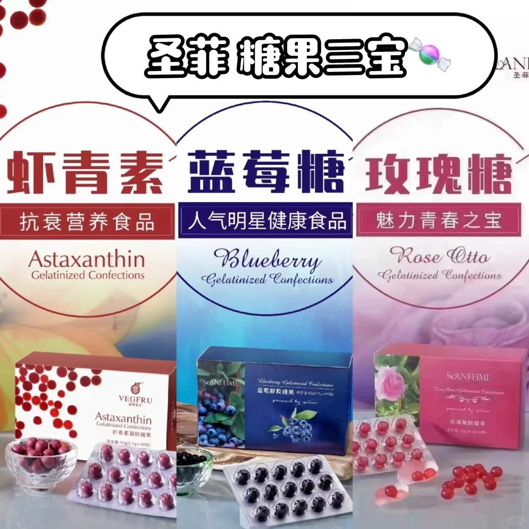 圣菲之美，糖果三宝，抗衰营养食品