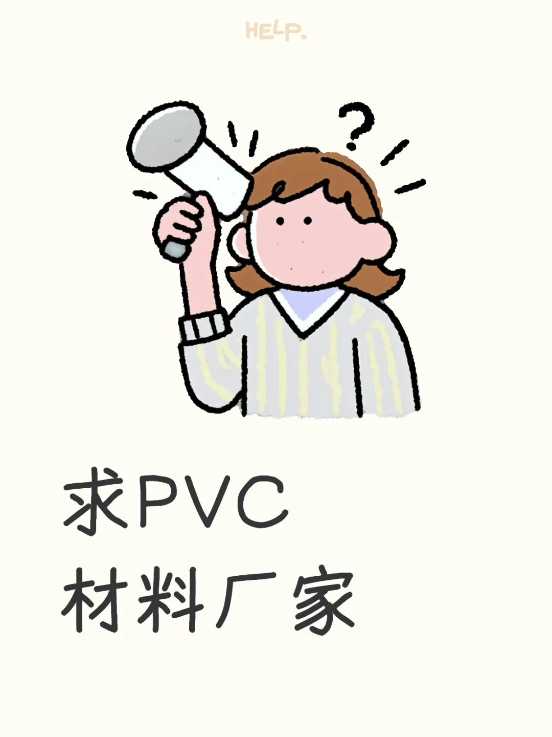 外贸公司求PVC材料厂家