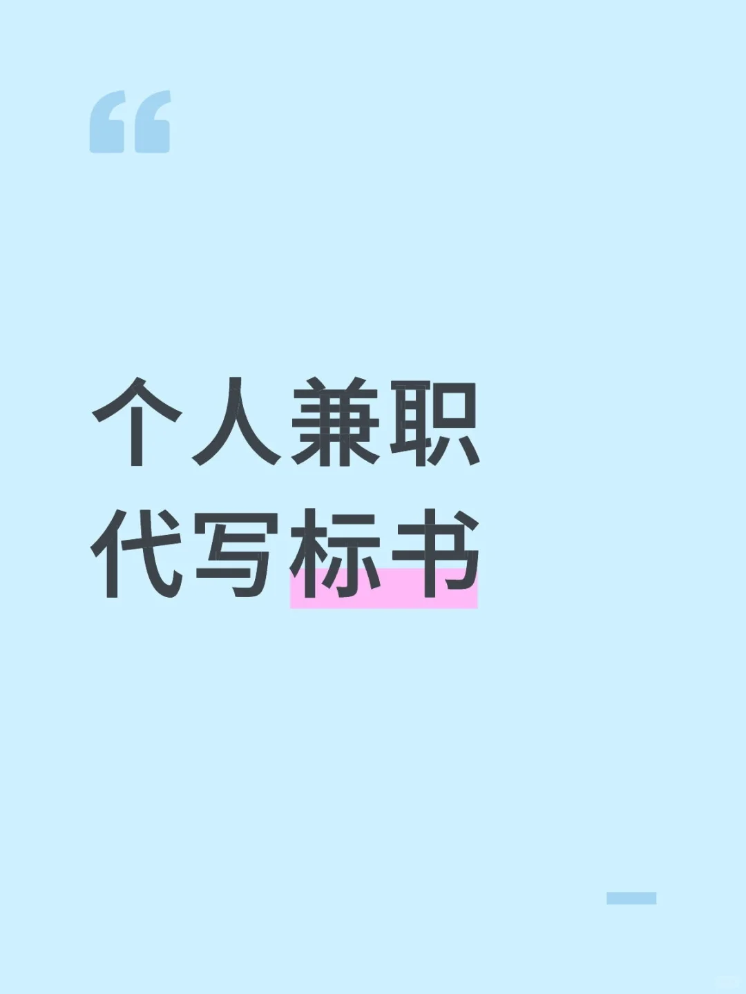 个人兼职代写标书