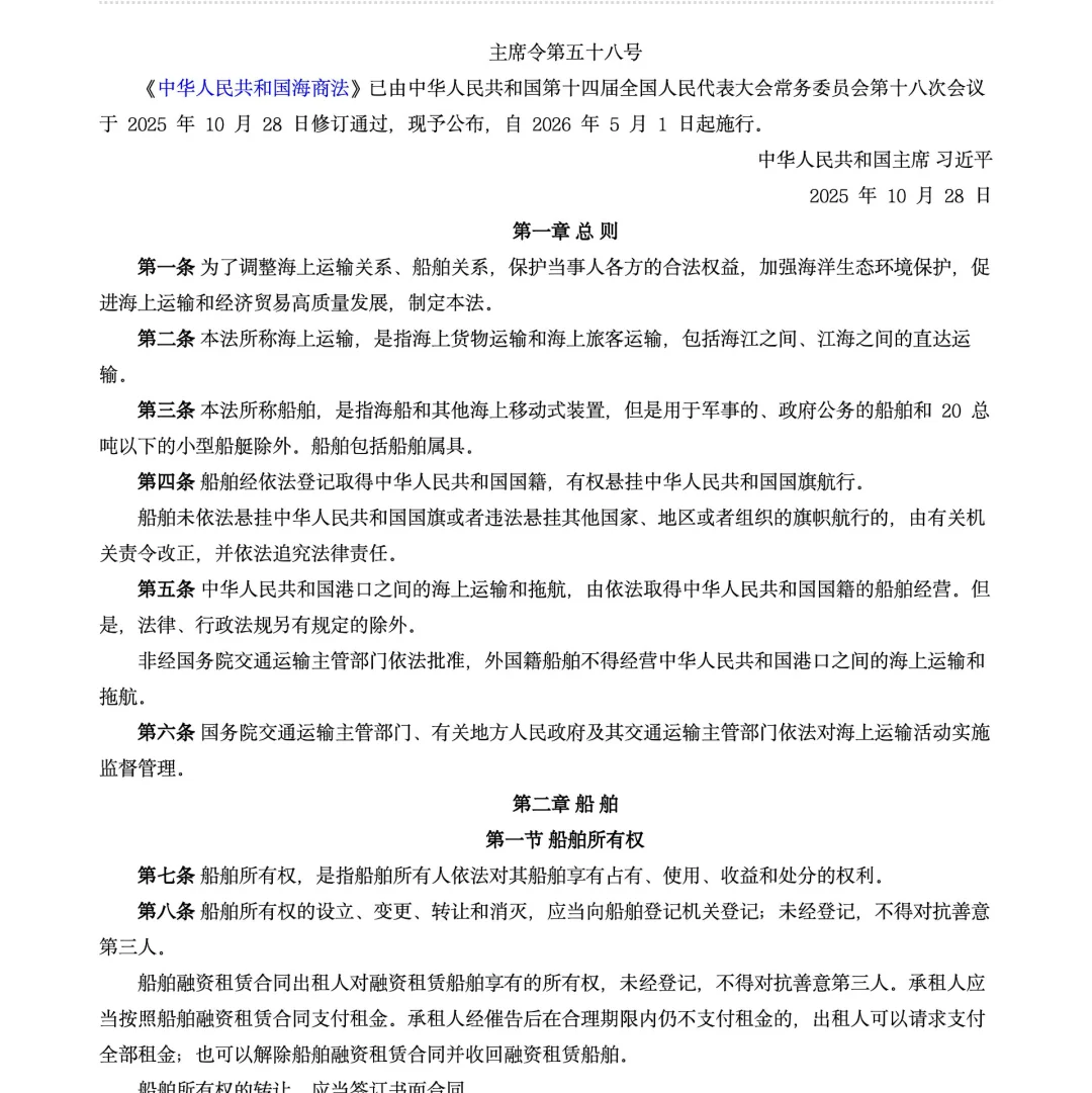 新修订的《海商法》自2026年5月1日起施行