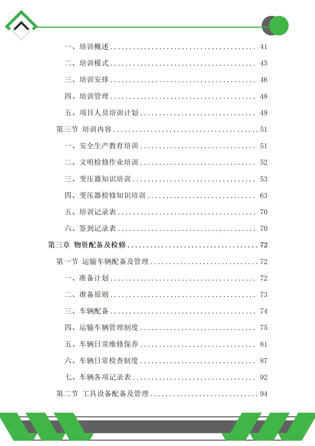 变压器检修服务投标方案