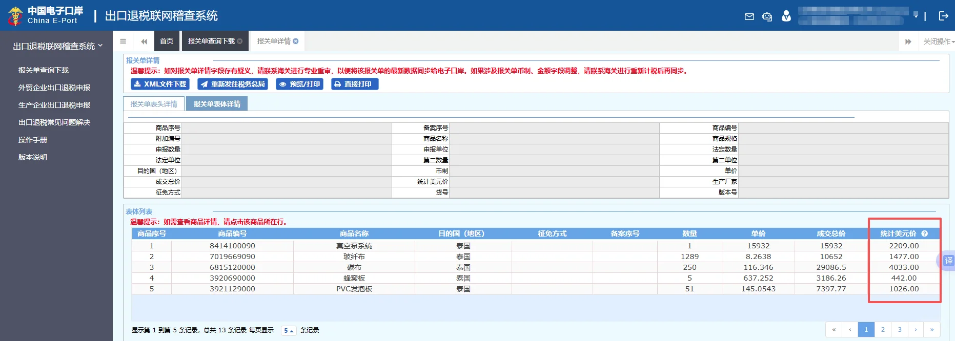出口CIF成交方式下申报退税简便方法