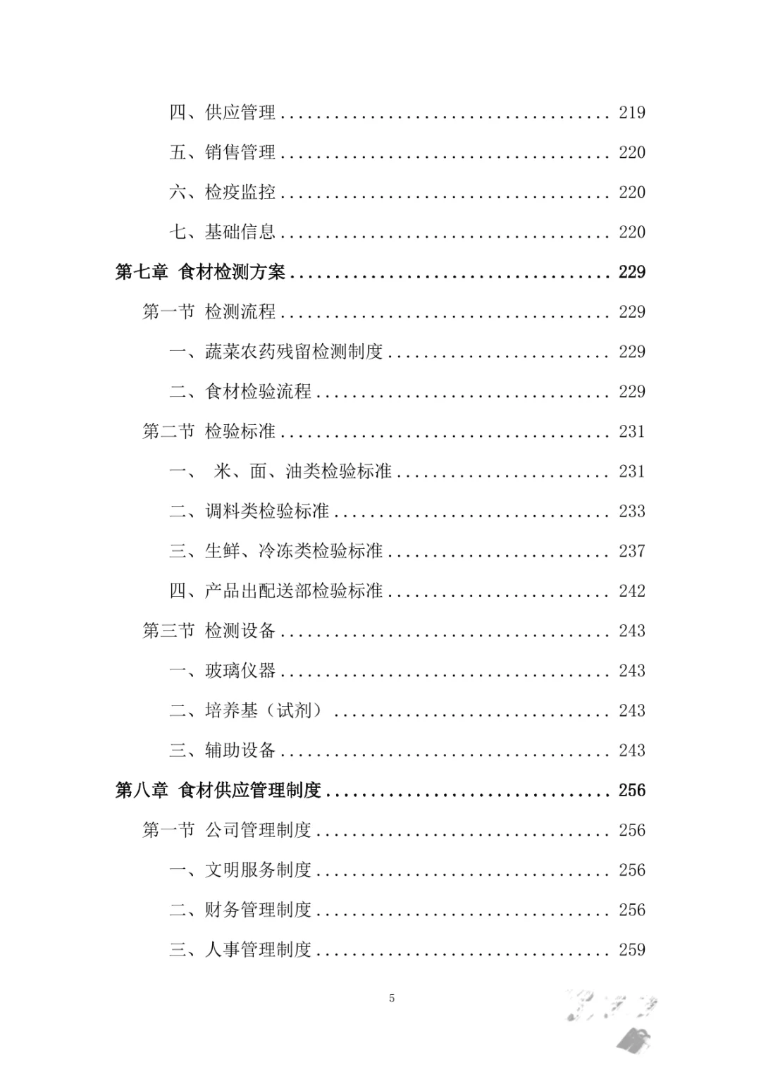 食堂食材采购服务投标方案（394页）