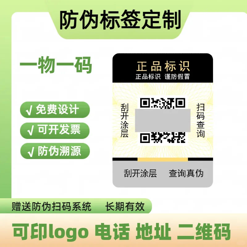 #防伪标签定制#防伪标识定制#溯源防伪标签