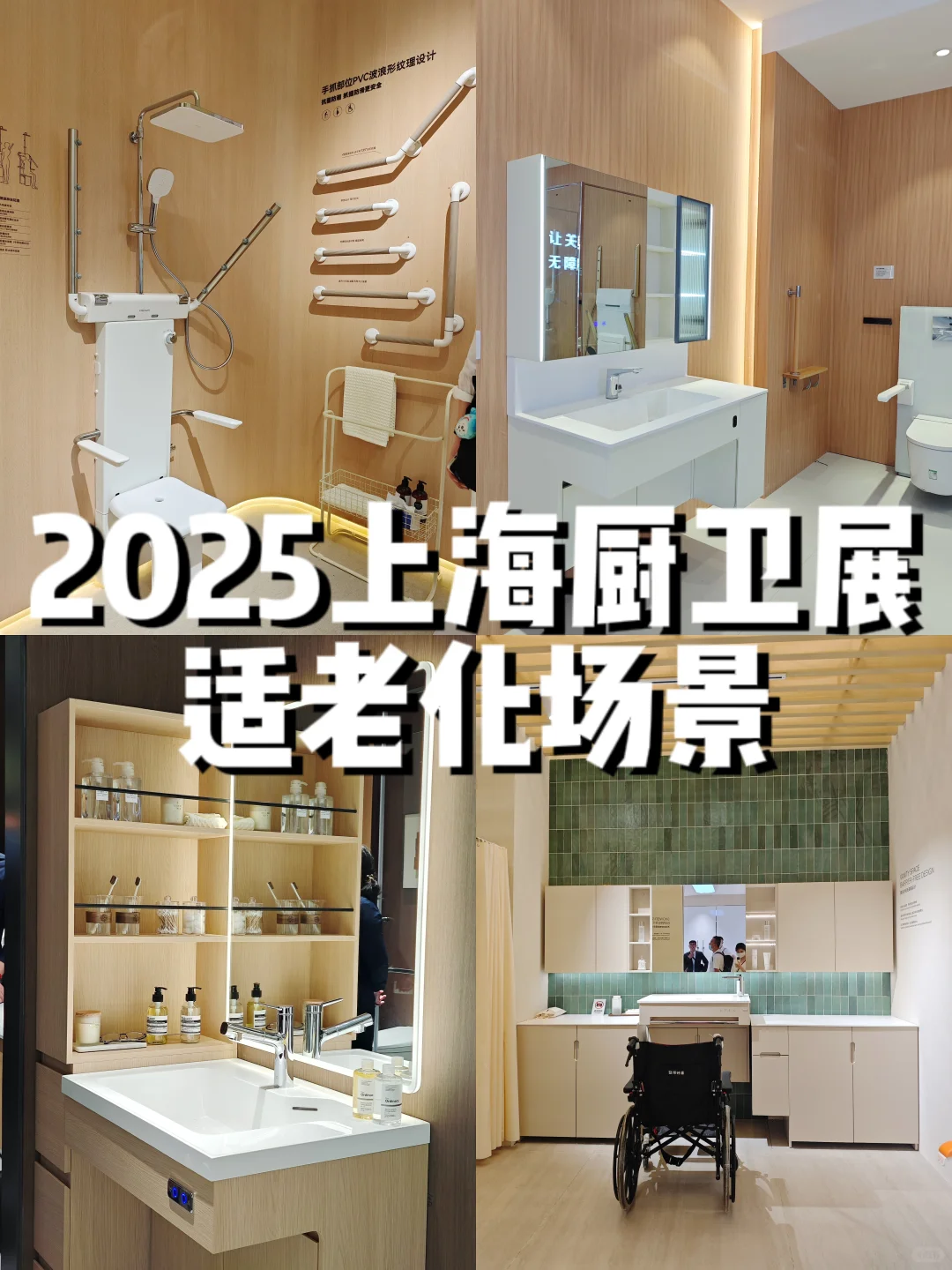 ?2025上海厨卫展｜适老化场景设计