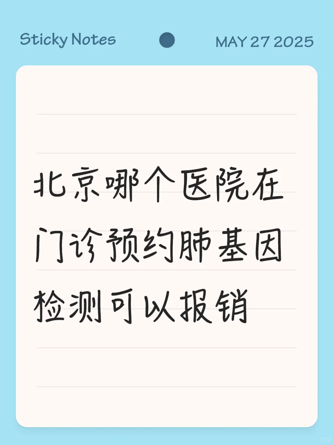 北京哪个医院在门诊预约肺基因检测可走医保