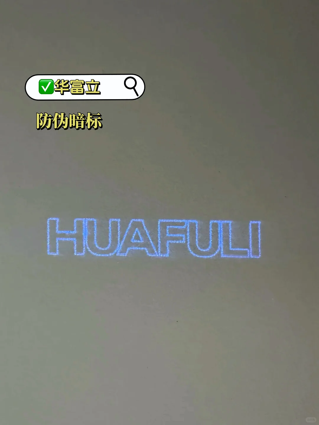 全屋定制常见品牌板材防伪暗标实拍