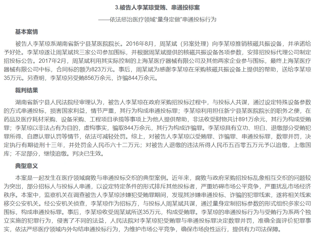 6个串通投标典型案例