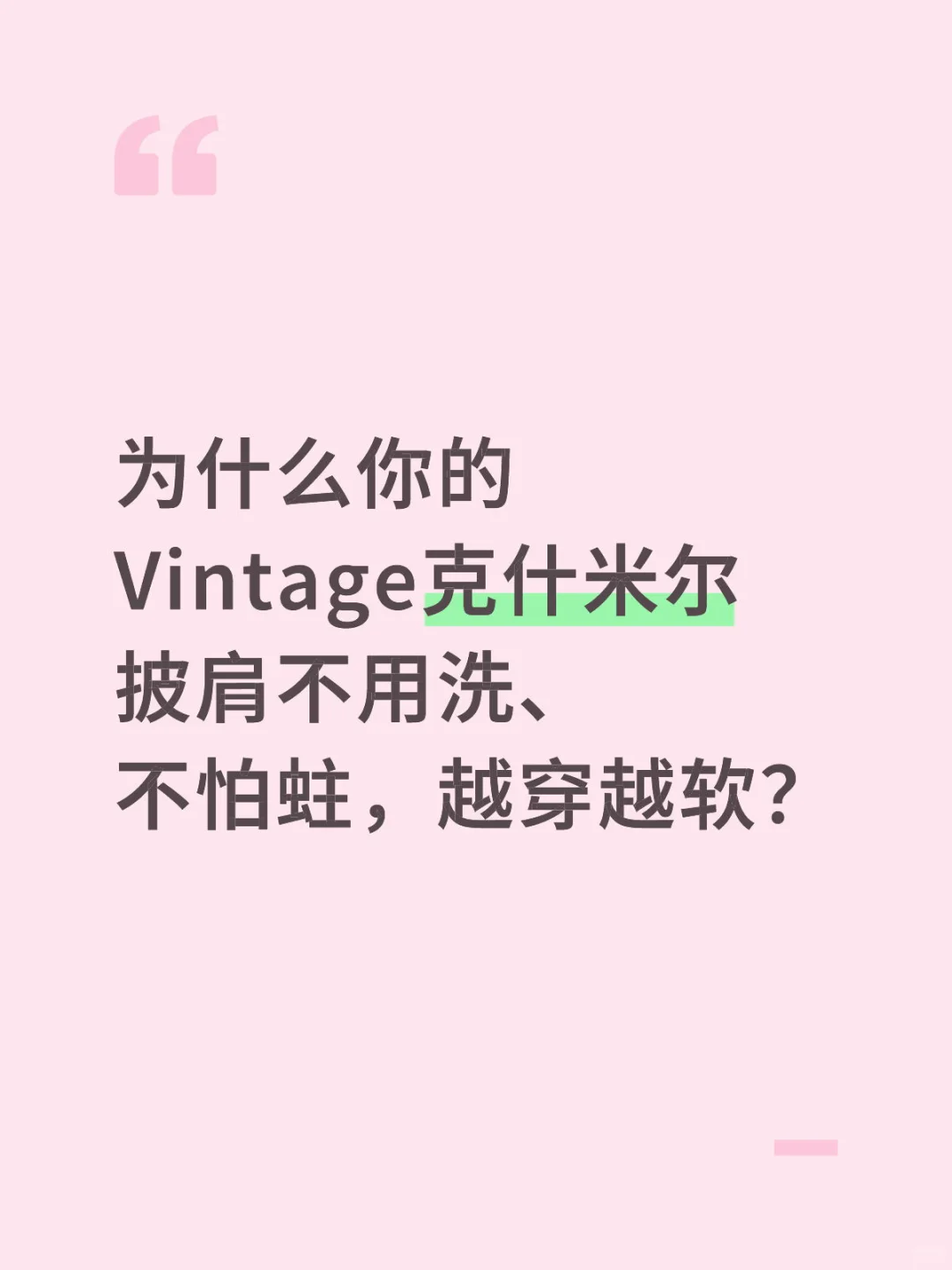 Vintage Pashmina｜科学验证的“越用越香”