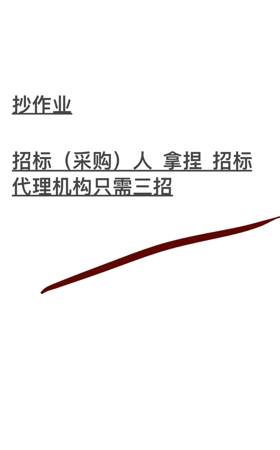 招标人拿捏代理机构只要三招,直接抄作业