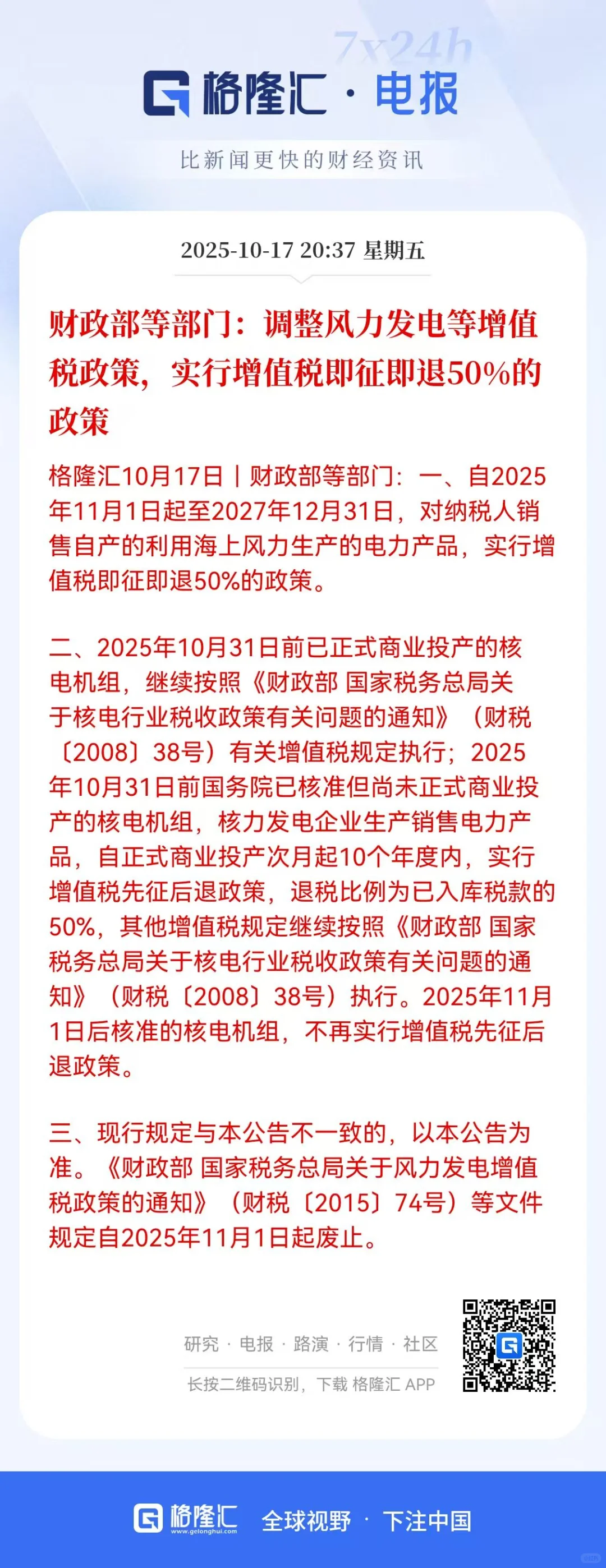 风电，核电增值税返还政策调整