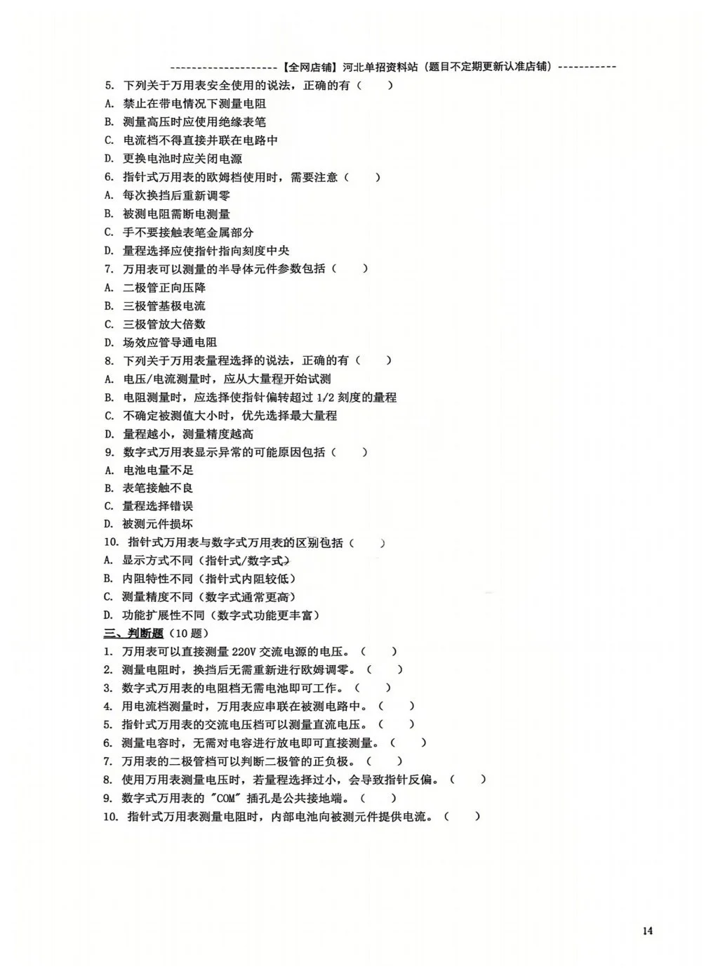 河北单招三类 （职测） 电表仪器专项练习