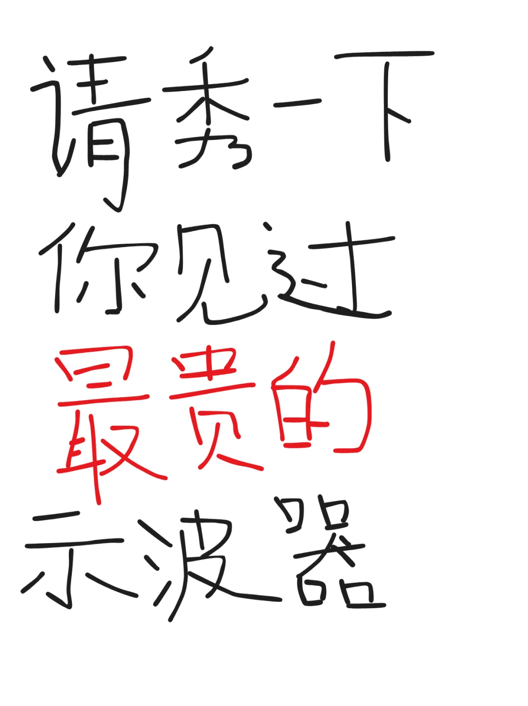 小红薯带我见世面~