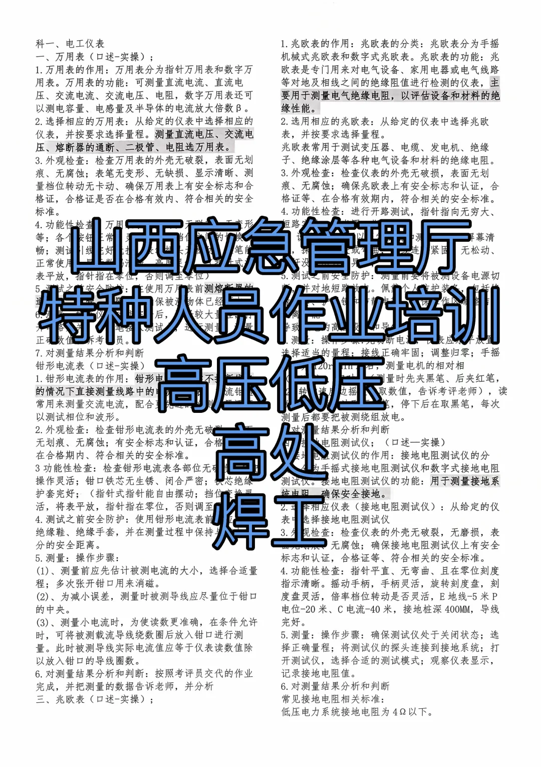 低压电工 科一：电工仪表